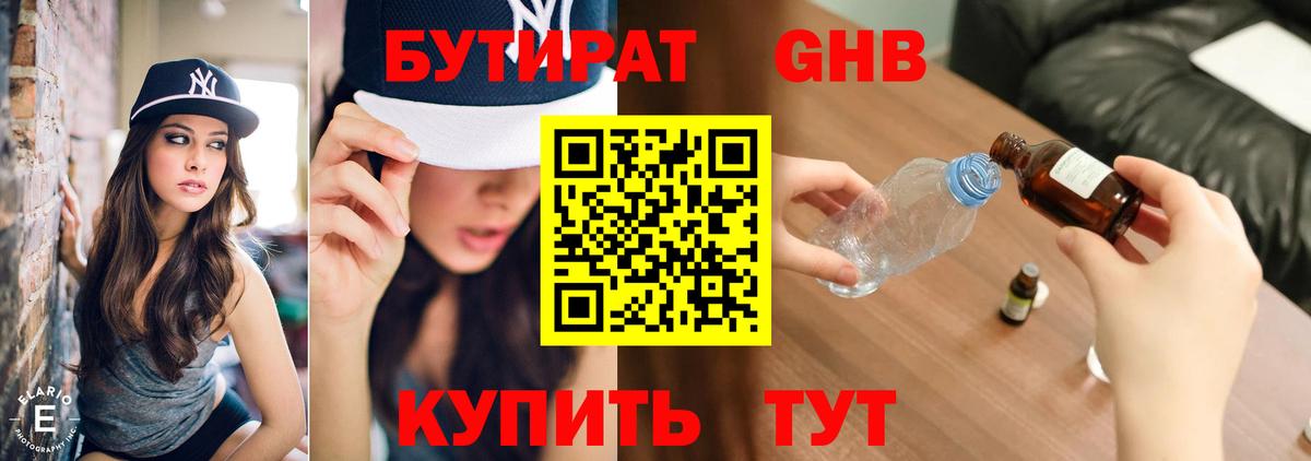 БУТИРАТ GHB Железноводск