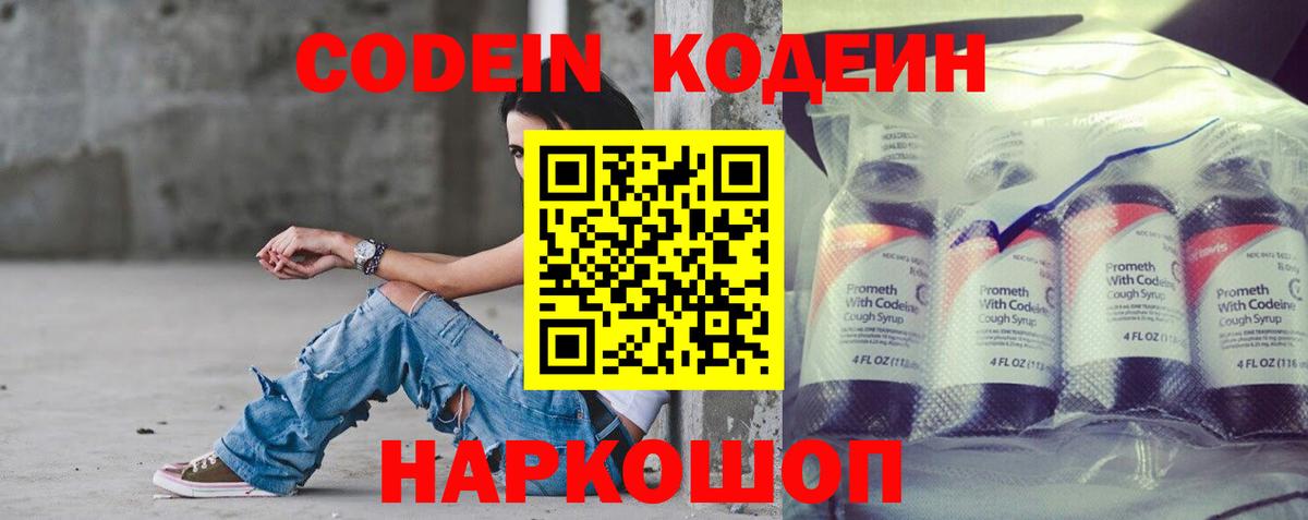 Кодеин Purple Drank  Вход с VPN  Железноводск 